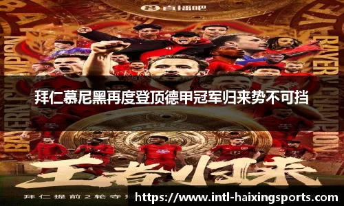 拜仁慕尼黑再度登顶德甲冠军归来势不可挡