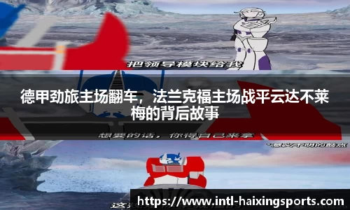 德甲劲旅主场翻车，法兰克福主场战平云达不莱梅的背后故事