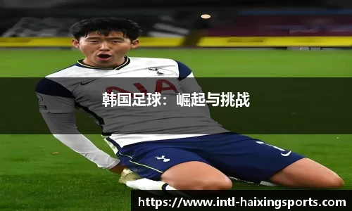 韩国足球：崛起与挑战