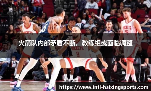 火箭队内部矛盾不断，教练组或面临调整