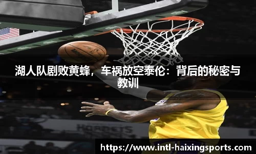湖人队剧败黄蜂，车祸放空泰伦：背后的秘密与教训