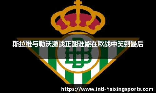 斯拉维与勒沃激战正酣谁能在欧战中笑到最后