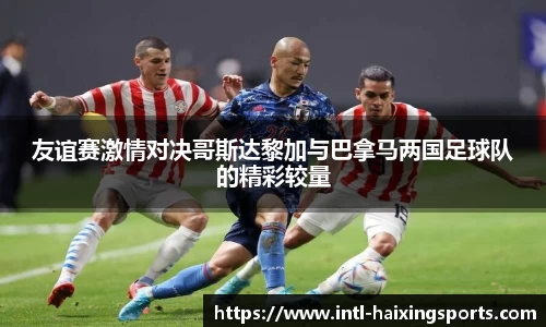 友谊赛激情对决哥斯达黎加与巴拿马两国足球队的精彩较量