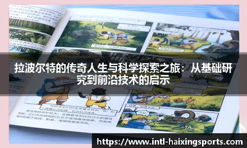 拉波尔特的传奇人生与科学探索之旅：从基础研究到前沿技术的启示