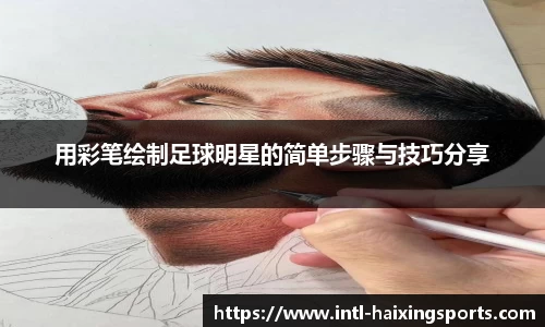 用彩笔绘制足球明星的简单步骤与技巧分享