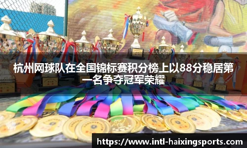 杭州网球队在全国锦标赛积分榜上以88分稳居第一名争夺冠军荣耀