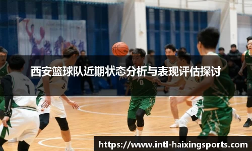 西安篮球队近期状态分析与表现评估探讨