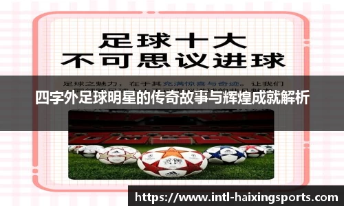 四字外足球明星的传奇故事与辉煌成就解析